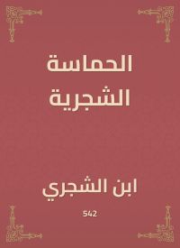الحماسة الشجرية