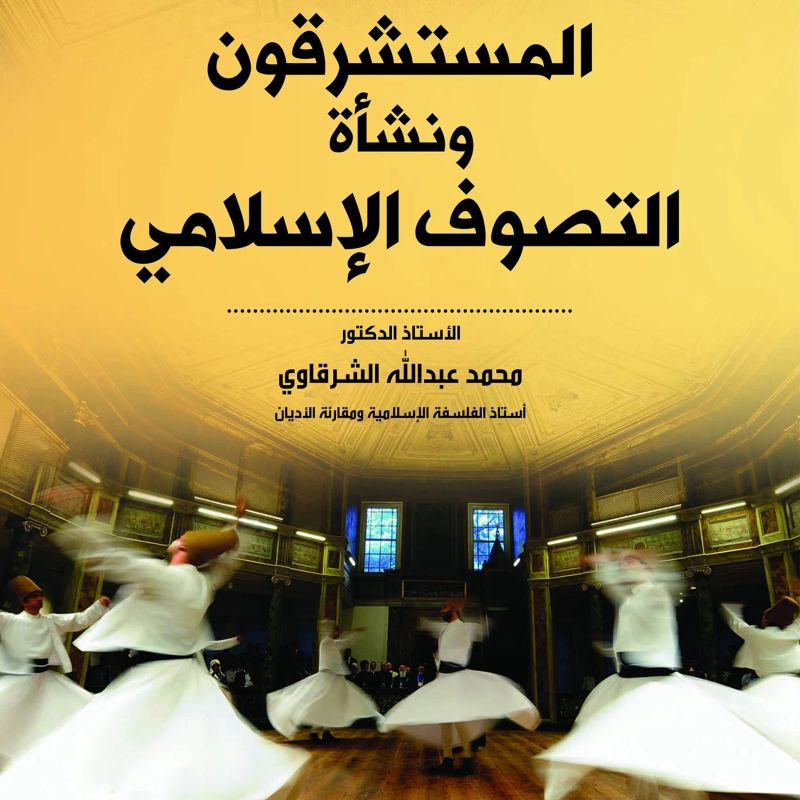 المستشرقون ونشأة التصوف الإسلامي