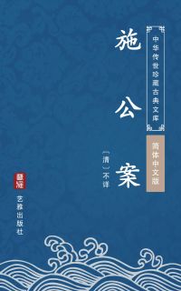施公案（简体中文版）