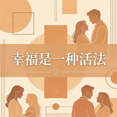 幸福是一种活法