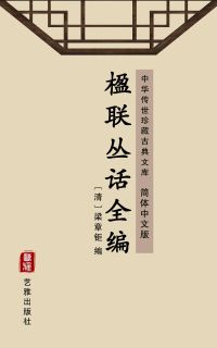 楹联丛话全编（简体中文版）