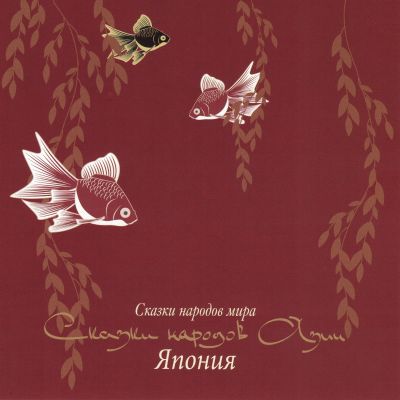 Сказки народов Азии. Япония