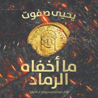 ما أخفاه الرماد