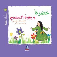 خضرة وزهرة البنفسج