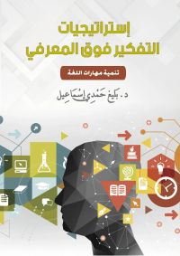استراتيجيات التفكير فوق المعرفي ..