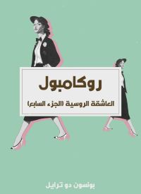 العاشقة الروسية (الجزء السابع)