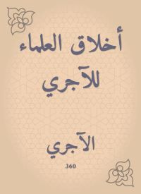 أخلاق العلماء للآجري