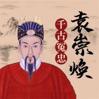 袁崇焕