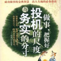 做事，把握好投机的尺度与务实的分寸