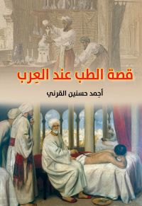 قصة الطب عند العرب