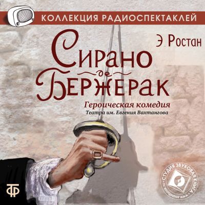 Сирано де Бержерак