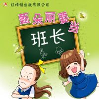 甄朵丽要当班长