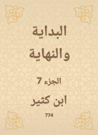 البداية والنهاية