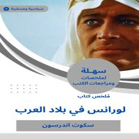 ملخص كتاب لورانس في بلاد العرب