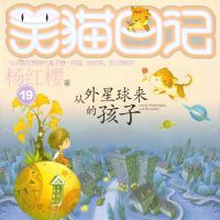 从外星球来的孩子
