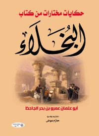 حكايات مختارة من كتاب البخلاء