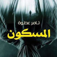 المسكون