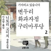 변두리 화과자점 구리마루당 2
