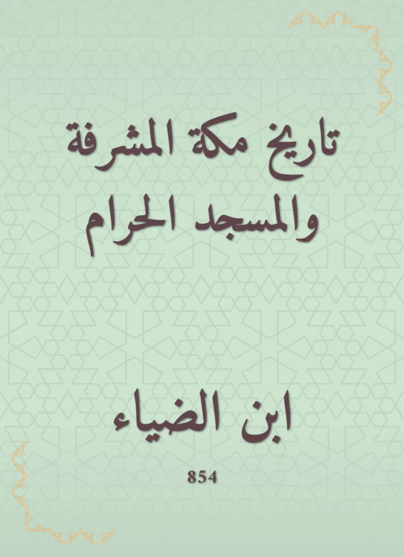 تاريخ مكة المشرفة والمسجد الحرام