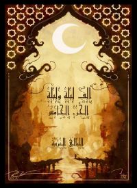 ألف ليلة وليلة - الجزء الخامس