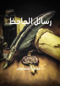 رسائل الجاحظ..