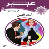أنت الثمن