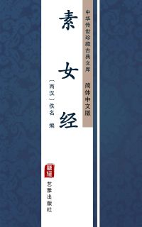 素女经（简体中文版）