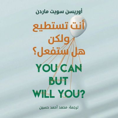 أنت تستطيع ولكن هل ستفعل؟