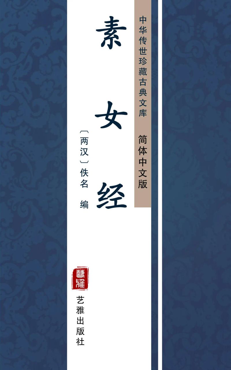 素女经(简体中文版)