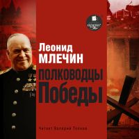 Полководцы Победы