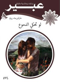 لو تحكي الدموع