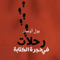 رحلات في حجرة الكتابة