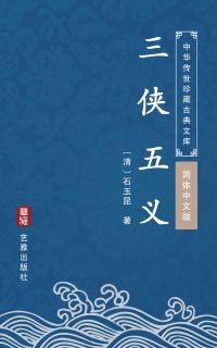 三侠五义（简体中文版）