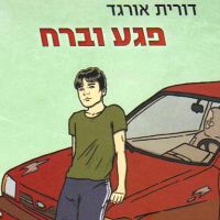 פגע וברח