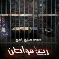 ربع مواطن