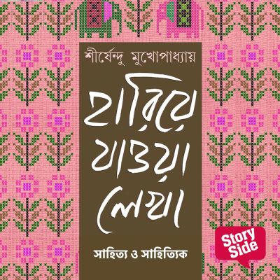 Hariye Jaowa Lekha - Sahitya o Sahityik