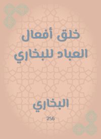 خلق أفعال العباد للبخاري