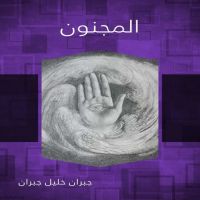 المجنون