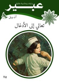 تعالي الى الأدغال