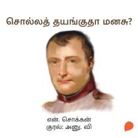 Solla Thayangutha Manasu?