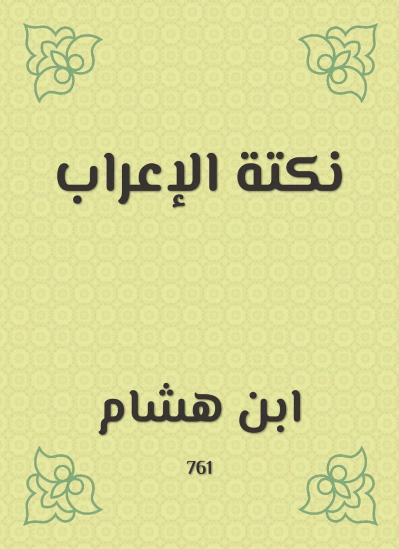 نكتة الإعراب