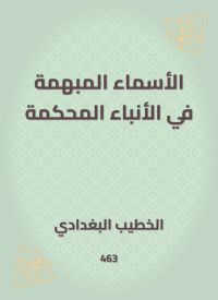 الأسماء المبهمة في الأنباء المحكمة