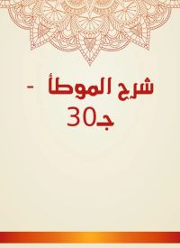 شرح الموطأ  - جـ30