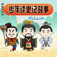 少年读史记故事-先秦之治