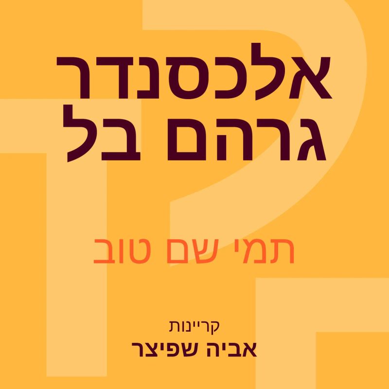 אלכסנדר גרהם בל: ששלח את קולו של האדם למרחקים