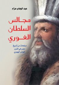 مجالس السلطان الغوري
