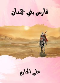 فارس بني حمدان