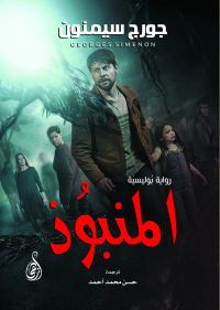 المنبوُذ