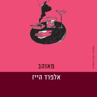 מאוהב