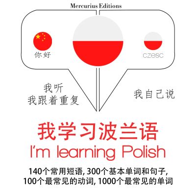 我正在學習波蘭語